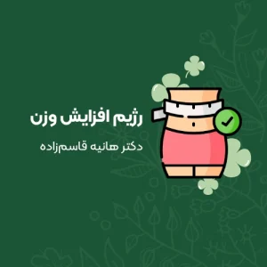 رژیم افزایش وزن