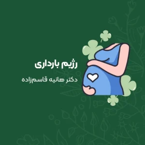 رژیم بارداری دکتر هانیه قاسم زاده