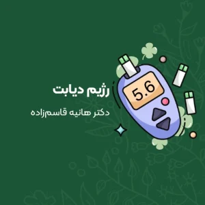 رژیم دیابت