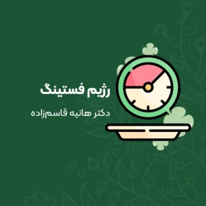 رژیم فستینگ