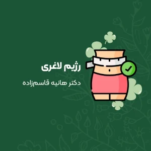 رژیم کاهش وزن دکتر قاسم زاده