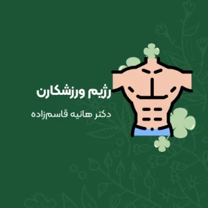 رژیم ورزشکارن
