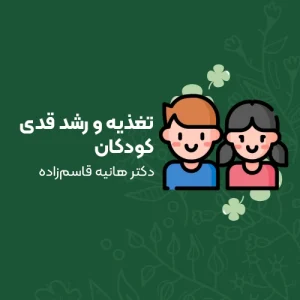 تغذیه و رشد قدی کودکان