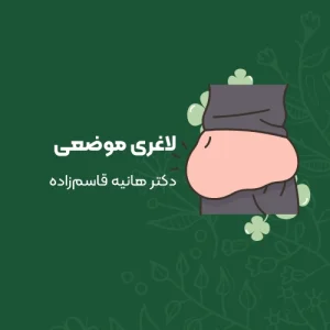 لاغری موضعی با دستگاه